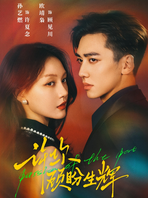 许你顾盼生辉（68集）排行榜前十短剧