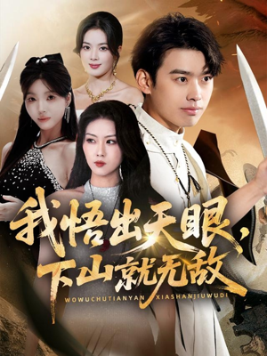 我悟出天眼下山就无敌(70集) 我悟出天眼下山就无敌(70集)深深爱上这部剧