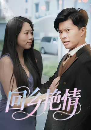 回乡艳情(35集) 回乡艳情(35集)最新热播短剧