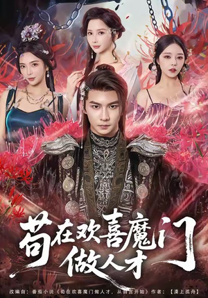 苟在欢喜魔门做人才（80集）精彩的短剧