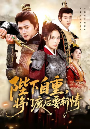 陛下自重,将门废后要斩情(60集) 陛下自重,将门废后要斩情(60集)爱上了这部剧了