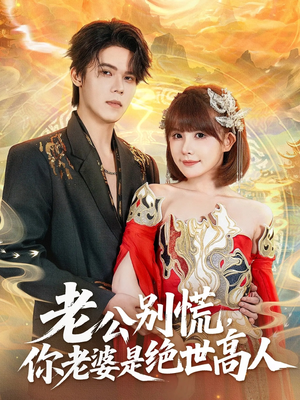 老公别慌,你老婆是绝世高人(62集) 老公别慌,你老婆是绝世高人(62集)在哪个平台看
