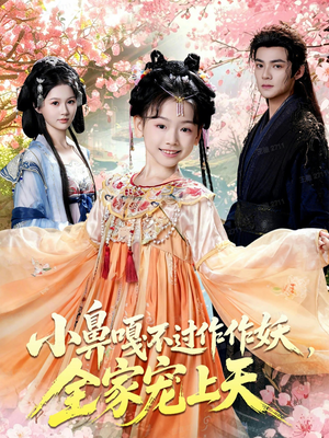 小鼻嘎不过作作妖,全家宠上天(62集) 小鼻嘎不过作作妖,全家宠上天(62集)短剧抢先看全集