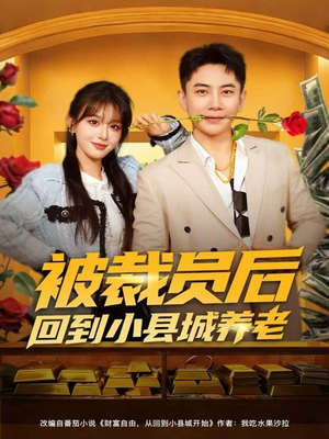 被裁员后回到小县城养老(80集) 被裁员后回到小县城养老(80集)看精彩短剧