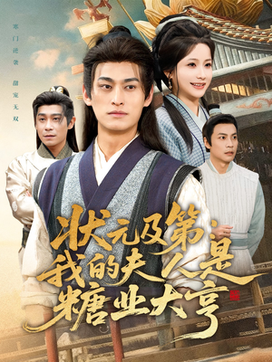 状元及第:我的夫人是糖业大亨(78集) 状元及第:我的夫人是糖业大亨(78集)超级好看的短剧