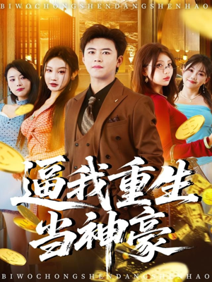 逼我重生当神豪(80集) 逼我重生当神豪(80集)红果短剧看全集
