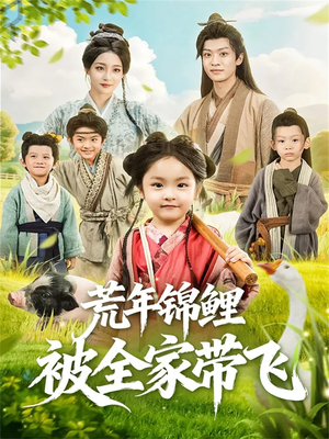 荒年锦鲤被全家带飞(79集) 荒年锦鲤被全家带飞(79集)无需会员免费看