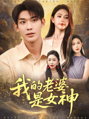 我的老婆是女神（84集）好看短剧抢先看