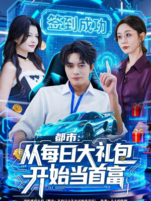 都市：从每日大礼包开始当首富（81集）精彩连连免费看