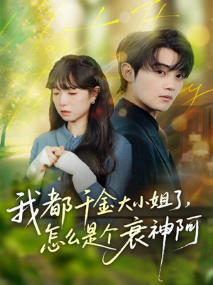 我都千金大小姐了，怎么是个衰神阿（70集）零花钱看整部剧