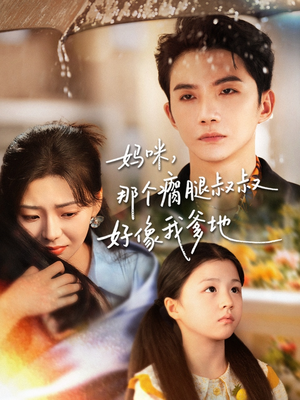 妈咪,那个瘸腿叔叔好像我爹地(31集) 妈咪,那个瘸腿叔叔好像我爹地(31集)每日短剧追不停