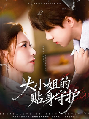 大小姐的贴身守护(80集) 大小姐的贴身守护(80集)短剧前十排行榜