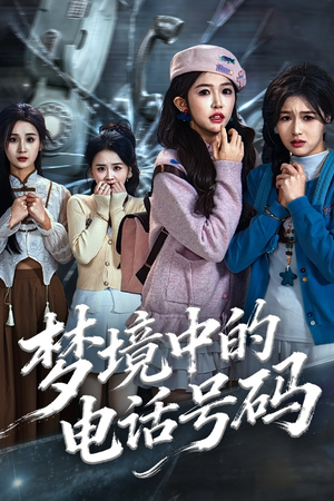 致命来电(60集) 致命来电(60集)上热门短剧