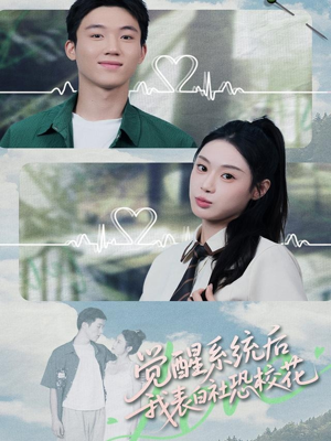 觉醒系统后，我表白社恐校花（70集）夸克网盘在线看