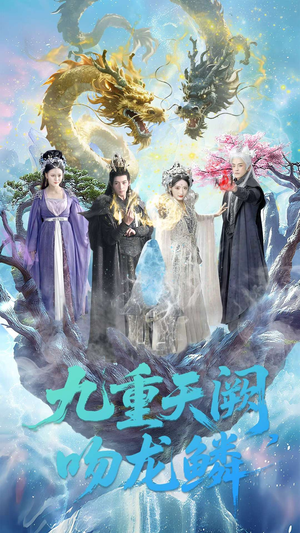 九重天阙吻龙鳞（60集）大结局完美收官