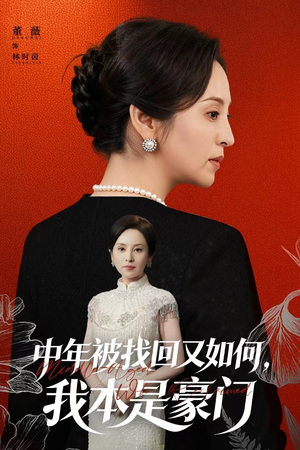 中年被找回又如何,我本是豪门(52集) 中年被找回又如何,我本是豪门(52集)番茄短剧看全集