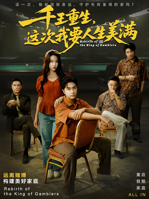 千王重生，这次我要人生美满（61集）短剧排行榜