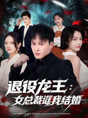 退役龙王:女总裁诓我结婚(80集) 退役龙王:女总裁诓我结婚(80集)好看短剧看不停