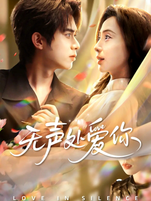 无声处爱你(61集) 无声处爱你(61集)热门短剧在线看