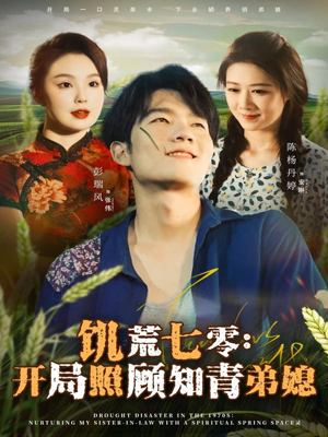 饥荒七零:开局照顾知青弟媳(69集) 饥荒七零:开局照顾知青弟媳(69集)一口气追完全集