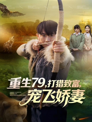 重生79，打猎致富，宠飞娇妻（82集）全剧看到大结局