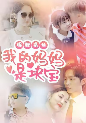 锦鲤萌娃我的妈妈是块宝（78集）爆款短剧推荐