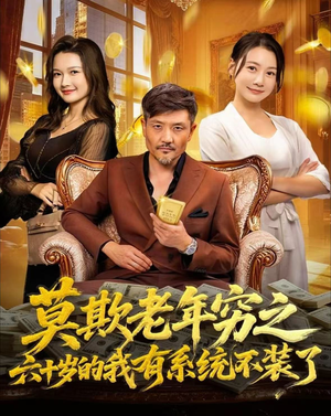 莫欺老年穷之六十岁的我有系统不装了（80集）爆款短剧一起追