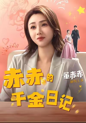 赤赤的千金日记(40集) 赤赤的千金日记(40集)精彩短剧又来了