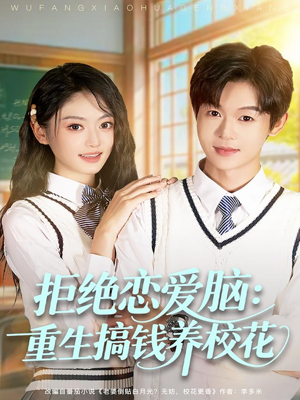 拒绝恋爱脑:重生搞钱养校花(80集) 拒绝恋爱脑:重生搞钱养校花(80集)每日短剧分享