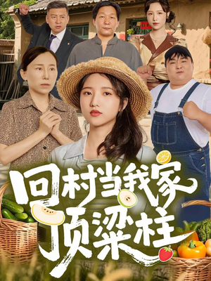 回村当我家顶梁柱(70集) 回村当我家顶梁柱(70集)在线看免费版