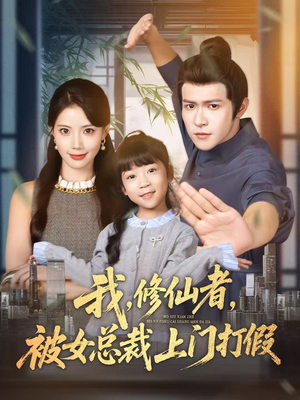 我修仙者被女总裁上门打假（53集）好看短剧分享
