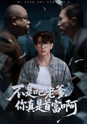 不是吧老爹,你真是首富啊(55集) 不是吧老爹,你真是首富啊(55集)热门短剧追到爽