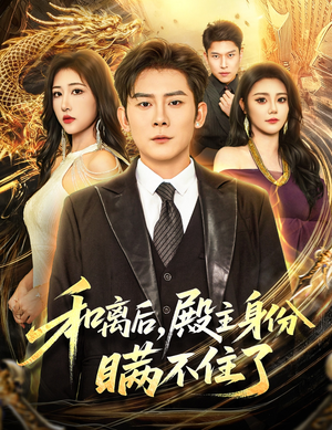 和离后殿主身份瞒不住了（70集）最火爆的短剧