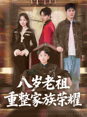 八岁老祖重整家族荣耀（96集）每日短剧推荐