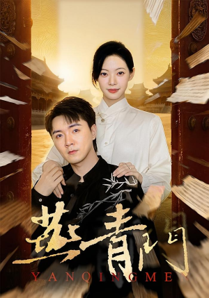 燕青门（50集）短剧也太好看了