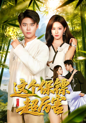 这个保镖超厉害(92集) 这个保镖超厉害(92集)最近很火的短剧