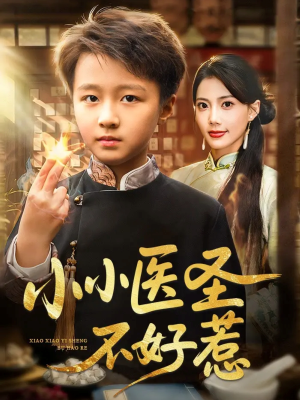小小医圣不好惹(37集) 小小医圣不好惹(37集)免费看短剧