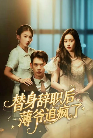 替身辞职后薄爷追疯了（60集）精彩短剧看不停