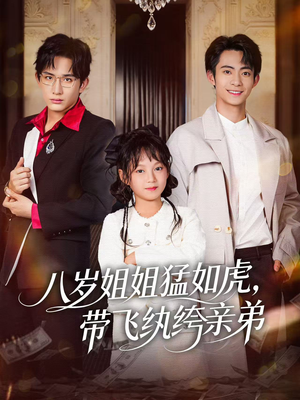 八岁姐姐猛如虎,带飞纨绔亲弟(60集) 八岁姐姐猛如虎,带飞纨绔亲弟(60集)亿万短剧抢先看