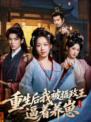 重生后我被摄政王逼着养崽（80集）短剧热播抢先看