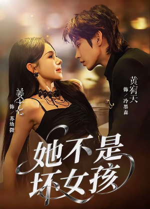 她不是坏女孩(79集) 她不是坏女孩(79集)抢先看新短剧