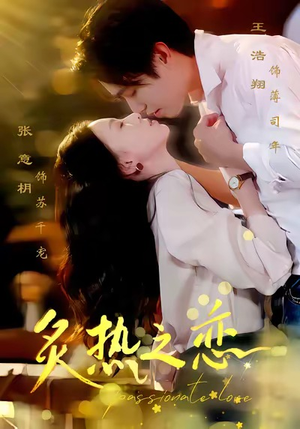 炙热之恋（70集）精彩短剧又来了