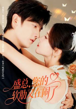 盛总,您的软肋又在闹了(80集) 盛总,您的软肋又在闹了(80集)在线播放