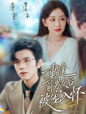 重逢前男友后,被宠入怀(70集) 重逢前男友后,被宠入怀(70集)好看的短剧推荐