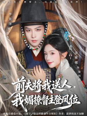 前夫将我送人,我媚撩督主登凤位(80集) 前夫将我送人,我媚撩督主登凤位(80集)番茄短剧免费看