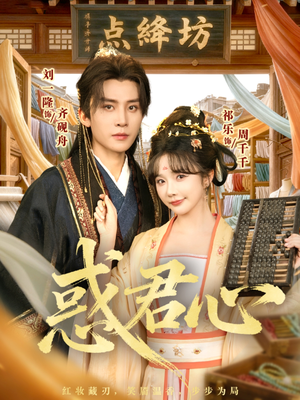 惑君心(59集) 惑君心(59集)零花钱看整部剧