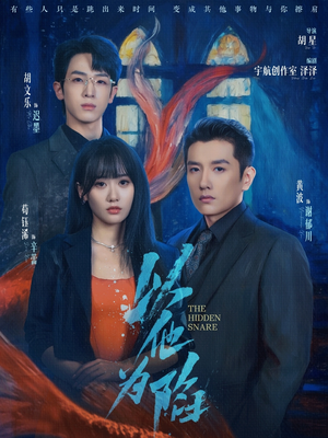 以他为陷(70集) 以他为陷(70集)全集在线看