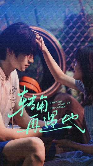 转角再遇他（80集）精彩短剧热播中