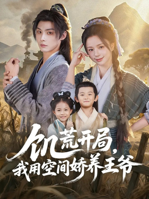 饥荒开局,我用空间娇养王爷(73集) 饥荒开局,我用空间娇养王爷(73集)更新时间一览表