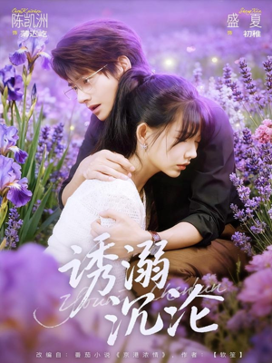 诱溺沉沦(81集) 诱溺沉沦(81集)真的太好看了